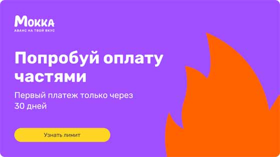 Мокка – оплата авансом.