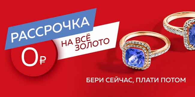 Рассрочка частями золото 585.