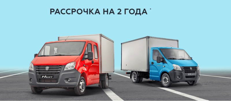 Условия и требования для получения Газели в рассрочку