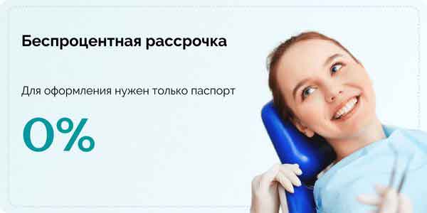 Зубы в рассрочку без участия банка. 