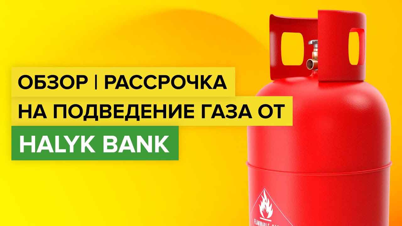 Газ в рассрочку