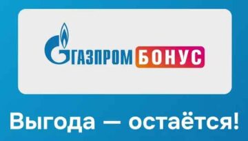 подписка-газпром-бонус