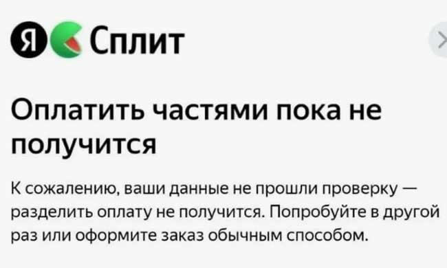 Уведомление о просроченном платеже в Яндекс Сплит.