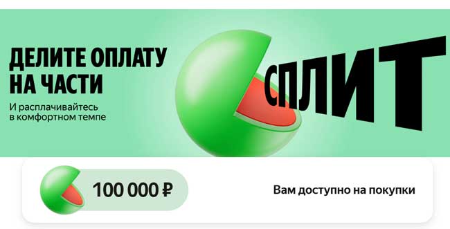 Яндекс сплит.