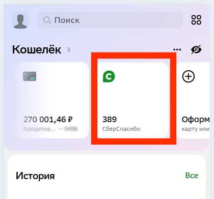 Раздел сберспасибо. 