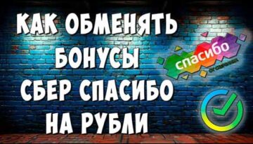 Обмен сберспасибо на рубли.