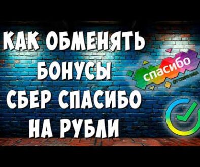 Обмен сберспасибо на рубли.