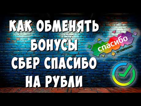Обмен сберспасибо на рубли.