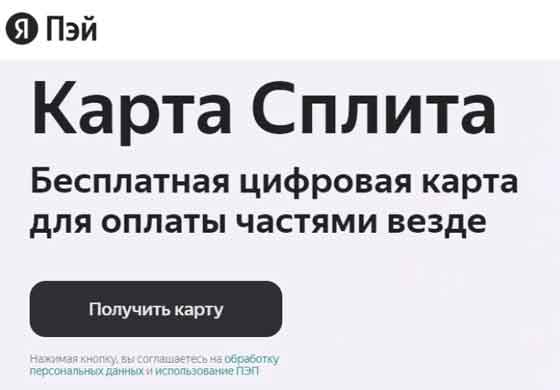 Кредитная карта Яндекс Сплит. 