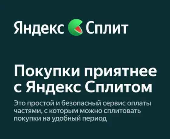 Сервис покупок Яндекс сплит.