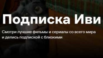 Подписка на ivi
