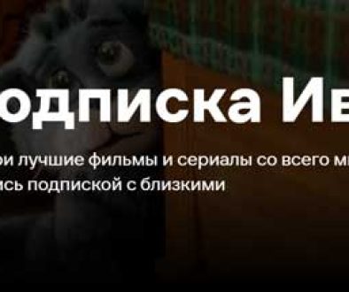 Подписка на ivi