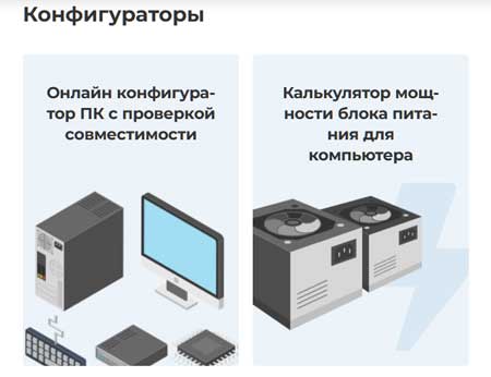 Онлайн-конфигуратор для сборки компьютера