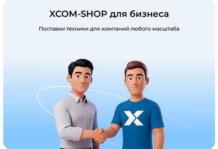Услуги для корпоративных клиентов XCOM-SHOP