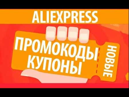 Промокоды и купоны. 